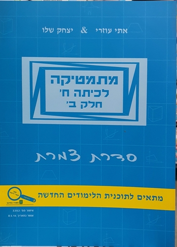 מתמטיקה לכתה ח'- חלק ב' צמרת שלו ועוזרי
