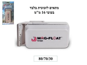מאג פלווט - מגנט צף גדול עם סכין לניקוי אקווריום 