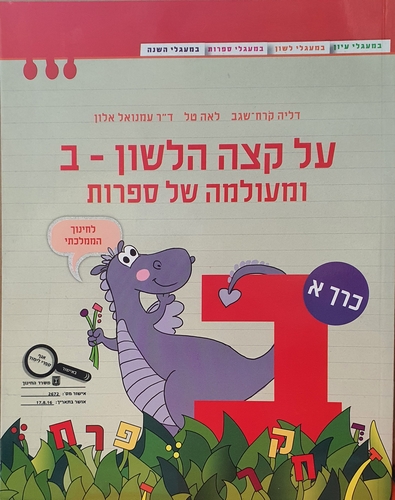 על קצה הלשון ומעולמה של ספרות ב'-חלק א אדום