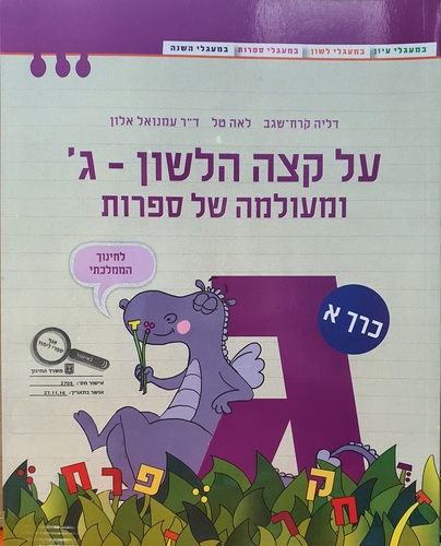 על קצה הלשון ומעולמה של ספרות ג'-חלק א סגול