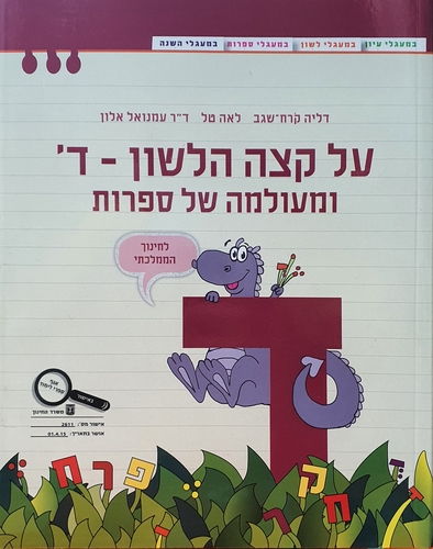 על קצה הלשון ומעולמה של ספרות ד'