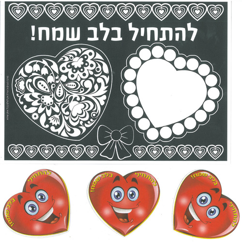 יצירה להתחיל בלב שמח + חיתוכים