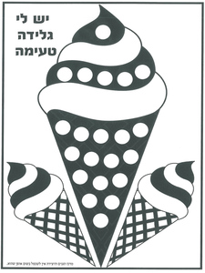 20 יצירה יש לי גלידה טעימה