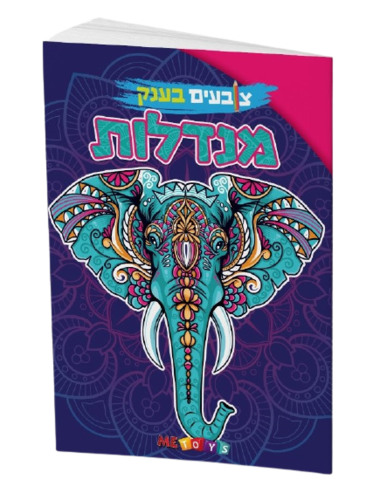 צובעים בענק! חוברת צביעה XXL ענקית 12 דפים - מנדלות למתקדמים