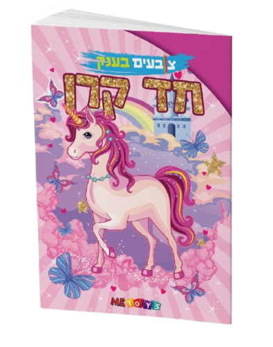 צובעים בענק! חוברת צביעה XXL ענקית 12 דפים - חד קרן (מתחילים)