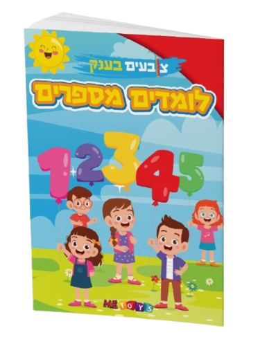 צובעים בענק! חוברת צביעה XXL ענקית 12 דפים - לומדים מספרים 1-12