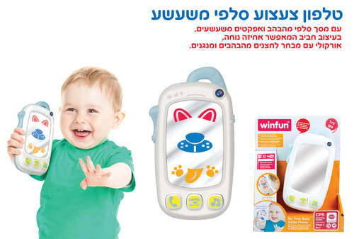 טלפון צעצוע סלפי משעשע winfun ווינפאן
