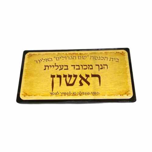 לוחית עליה לתורה