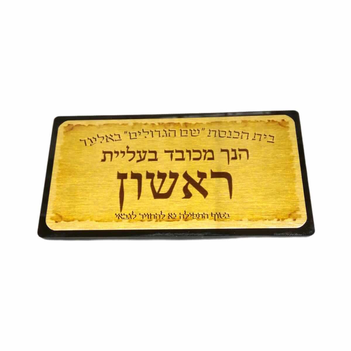 לוחית עליה לתורה