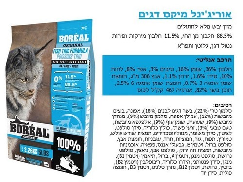 מזון יבש לחתולים בוגרים - Boreal אוריג'ינל מיקס דגים 2.26 ק