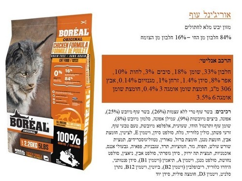 מזון יבש לחתולים בוגרים - Boreal אוריג'ינל עוף 2.26 ק