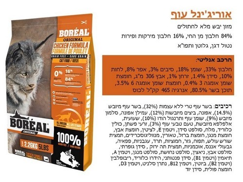 מזון יבש לחתולים בוגרים - Boreal אוריג'ינל עוף 5.44 ק