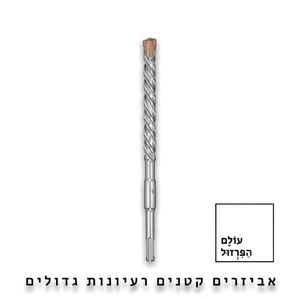 מקדח לבטון 160*5 מ"מ ב 12.90 שח - SDS PLUS מקצועי - אלפין