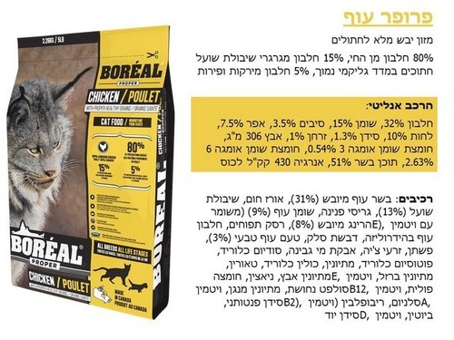 מזון יבש לחתולים בוגרים - Boreal פרופר עוף 5.44 ק