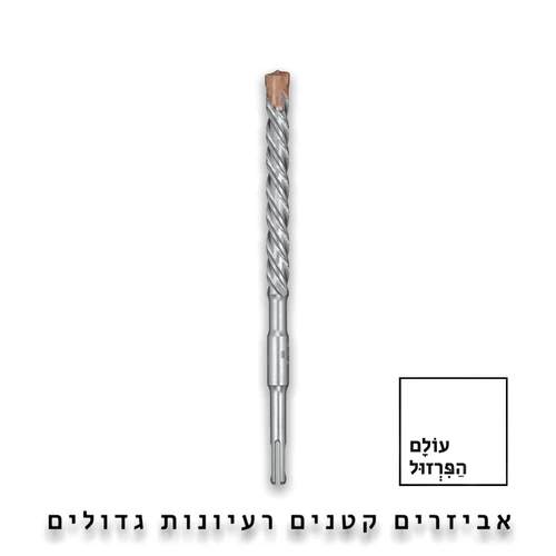 מקדח לבטון 160*9 מ