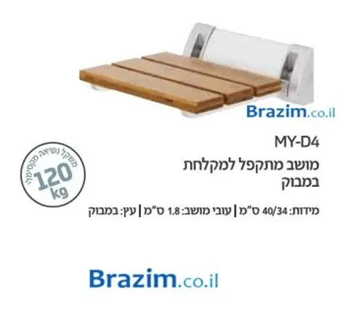 מושב מתקפל למקלחת במבוק 40x34 סמ