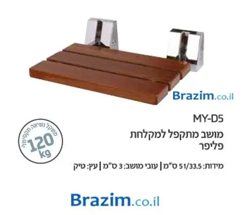 מושב מתקפל למקלחת פליפר (עץ טיק 51x33.5 סמ)