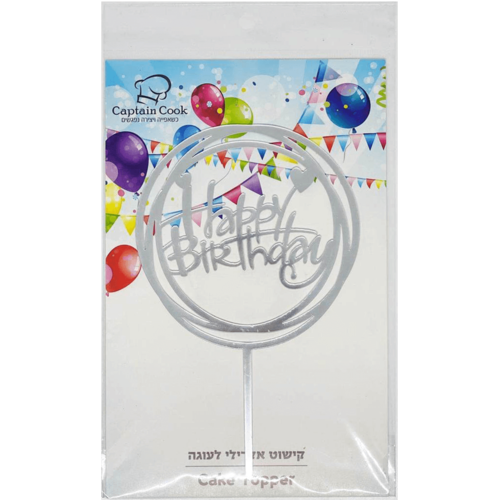 טופר אקרילי HAPPY BIRTHDAY בעיגול כסף