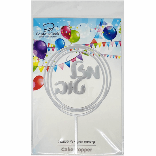 טופר אקרילי מזל טוב עיגול כסף