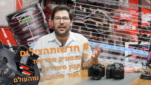 חדשות הצילום 13/7/2021