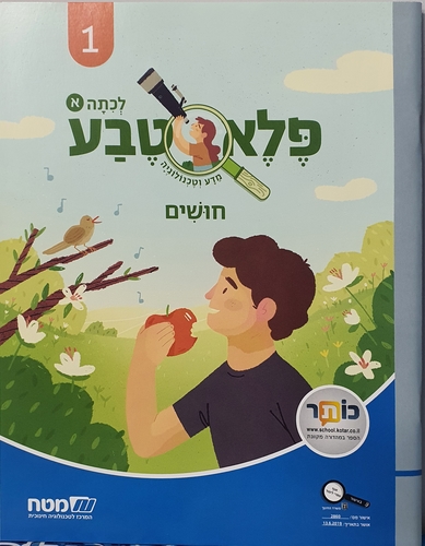 פלא טבע א' 1- חושים
