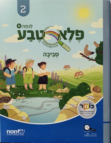 פלא טבע א' 2- סביבה