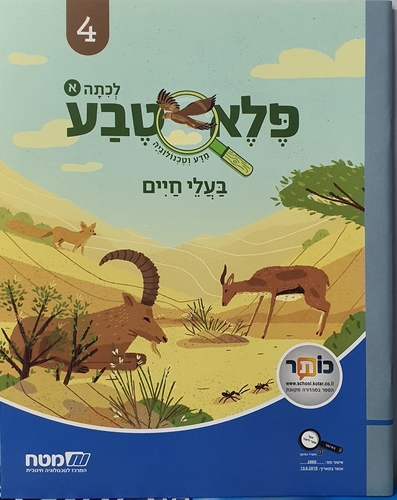 פלא טבע א' 4- בעלי חיים