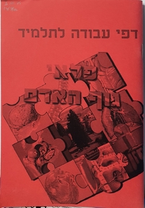 פלאי גוף האדם- חוברת