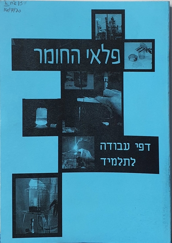 פלאי החומר- חוברת