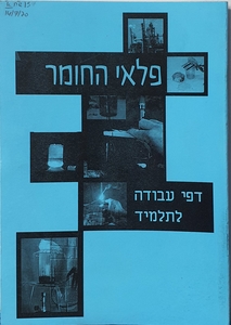 פלאי החומר- חוברת