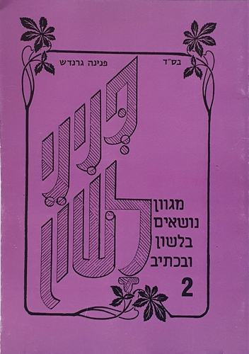 פניני לשון 2 סגול
