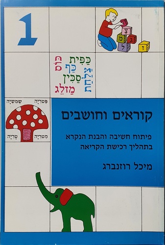 קוראים וחושבים 1