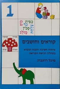 קוראים וחושבים 1