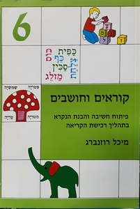 קוראים וחושבים 6