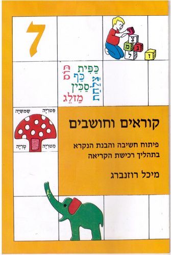 קוראים וחושבים 7