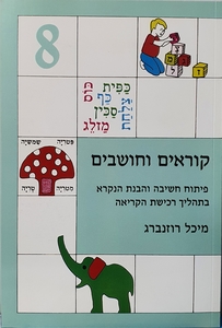 קוראים וחושבים 8