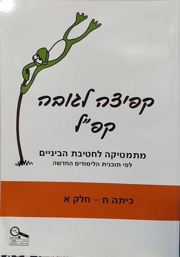 קפיצה לגובה- קפ
