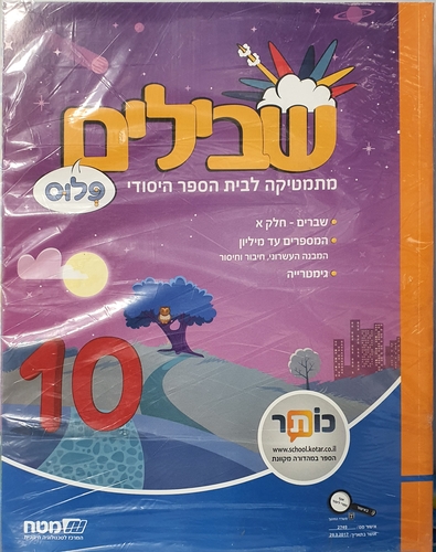 שבילים ד פלוס (מארז חוברות +גאומטריה)
