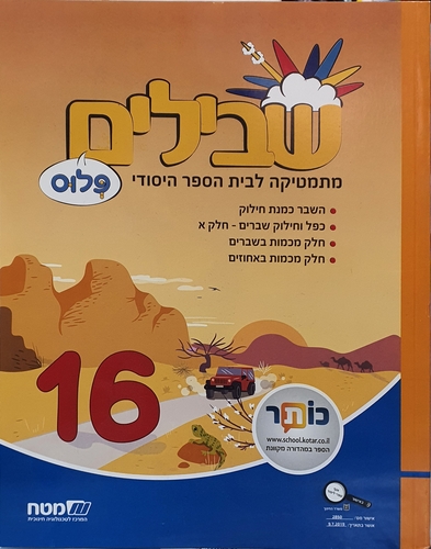 שבילים ו' פלוס 16
