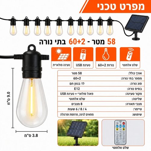 גרילנדה סולארית 15 נורות להט עם שלט אלחוטי וחיבור USB
