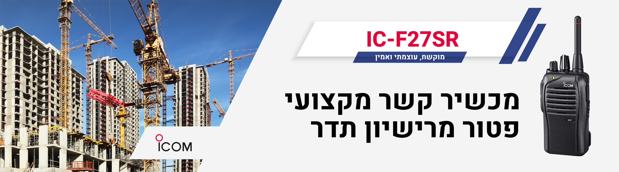 מכשירי קשר ללא רישיון