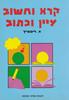 קרא וחשוב כיתות ביניים