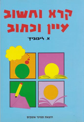 קרא וחשוב כיתות ביניים