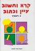 קרא וחשוב כיתות ביניים וגבוהות