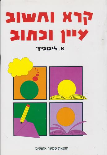 קרא וחשוב כיתות ביניים וגבוהות