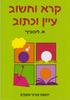 קרא וחשוב כיתות נמוכות וביניים