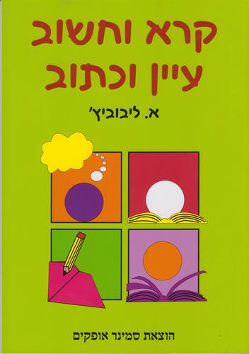 קרא וחשוב כיתות נמוכות וביניים
