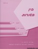 בין השורות ה