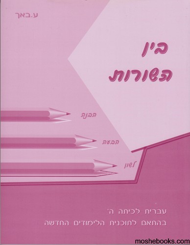 בין השורות ה