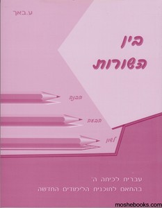 בין השורות ה